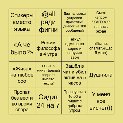 БИНГО ПО УЧАСТНИКАМ! Bingo Card