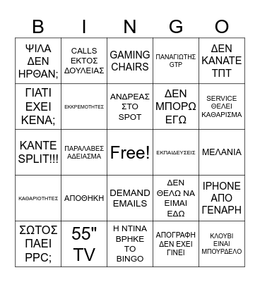 H NTINA ΓΥΡΝΑΕΙ ΑΠΟ ΑΔΕΙΑ Bingo Card