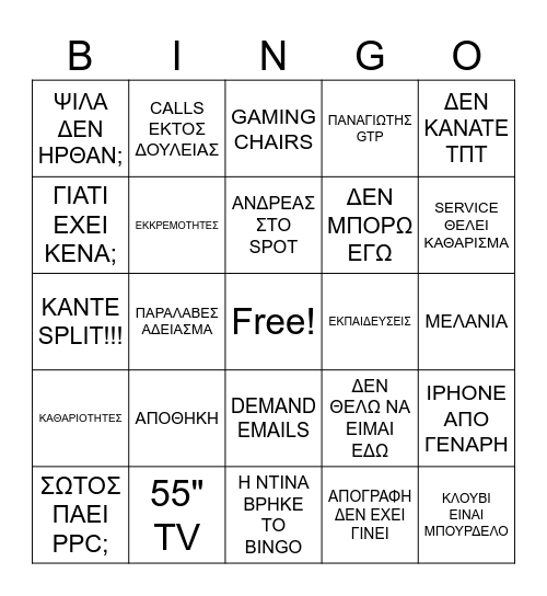 H NTINA ΓΥΡΝΑΕΙ ΑΠΟ ΑΔΕΙΑ Bingo Card