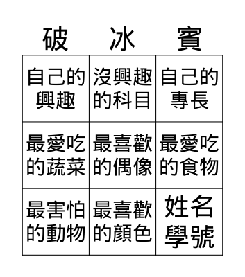 自我介紹 Bingo Card