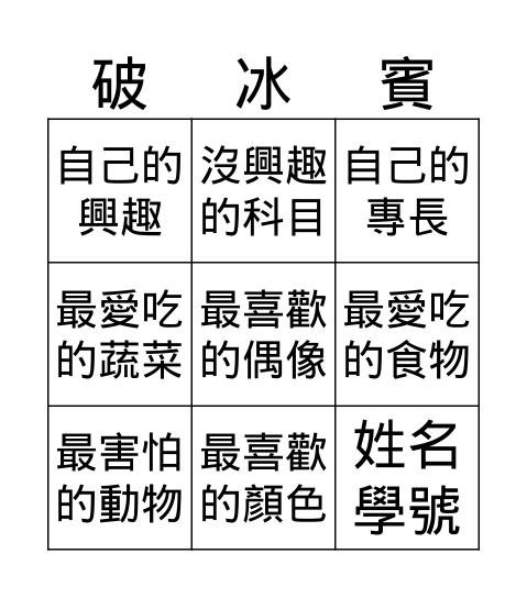 自我介紹 Bingo Card