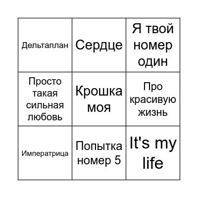 МУЗЫКАЛЬНОЕ БИНГО Bingo Card