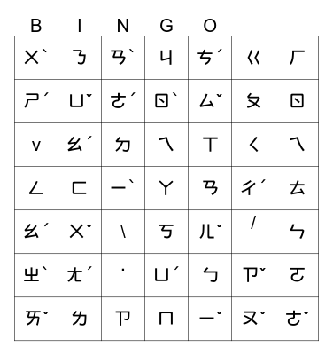 注音符號賓果遊戲 Bingo Card