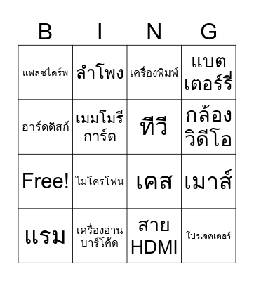 เทคโนโลยี  บิงโก Bingo Card
