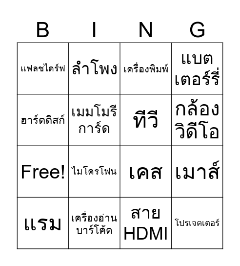 เทคโนโลยี  บิงโก Bingo Card