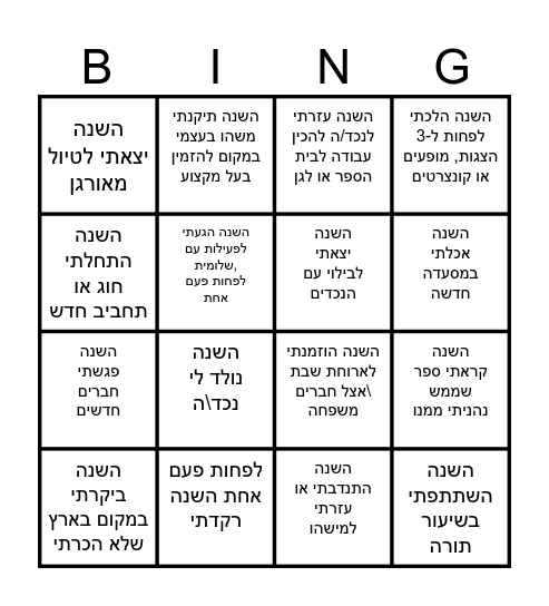 !איזו שנה הייתה פה Bingo Card
