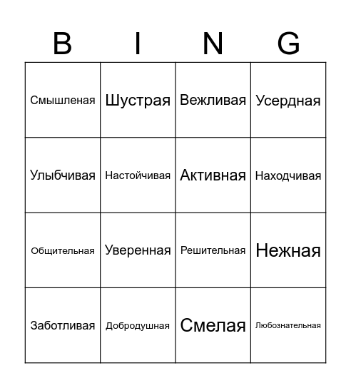 Собери Варю! Bingo Card