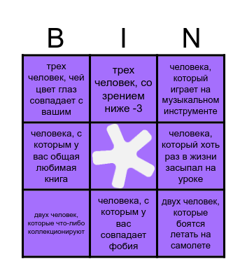 найдите... Bingo Card