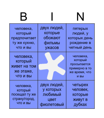 найдите... Bingo Card