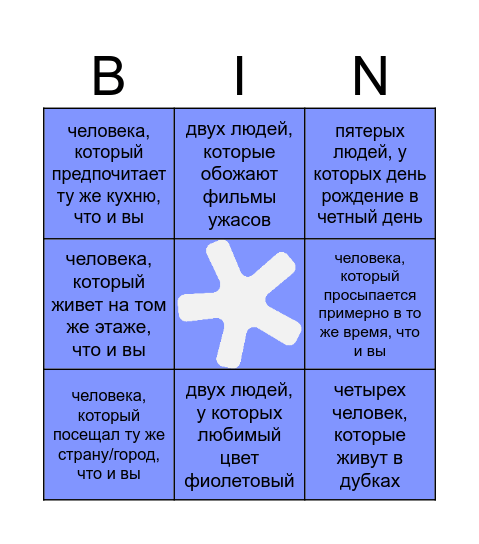 найдите... Bingo Card