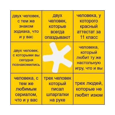 найдите... Bingo Card