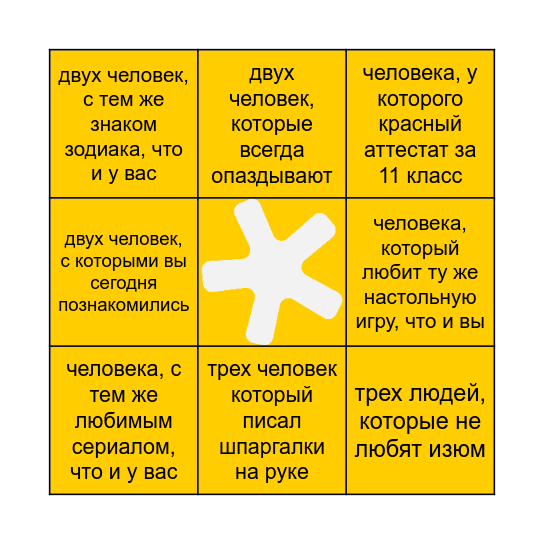 найдите... Bingo Card
