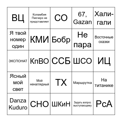 67 БИНГО Bingo Card