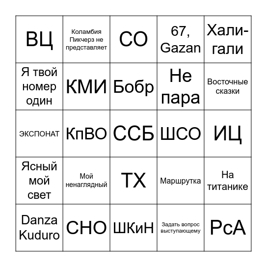 67 БИНГО Bingo Card