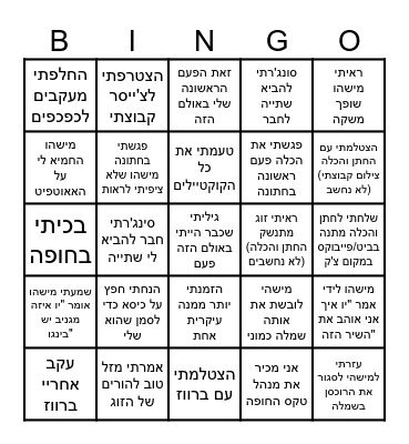 החתונה של עלמה ורפאל Bingo Card