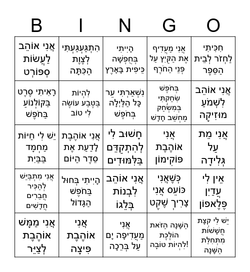 בינגו סחלבים Bingo Card