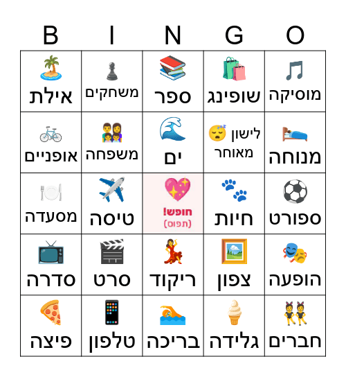 בינגו - חזרה מהחופשה Bingo Card