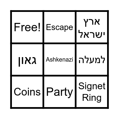 Naftuli & Freidy's שבע ברכות Bingo Card