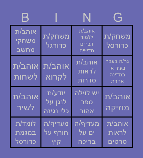 בינגו היכרות Bingo Card
