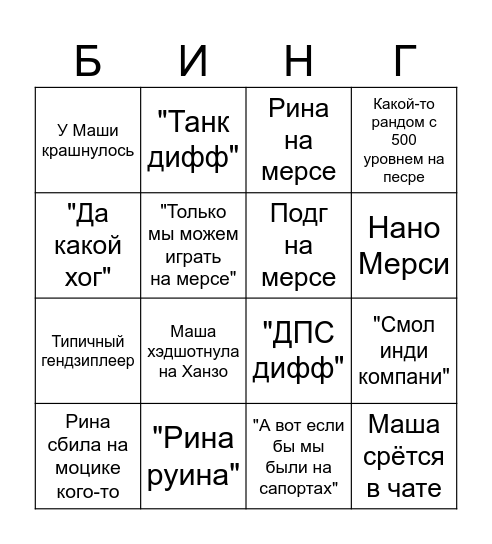 Овер бинго Bingo Card