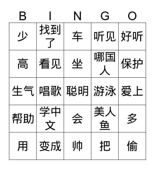 中文一 Bingo Card