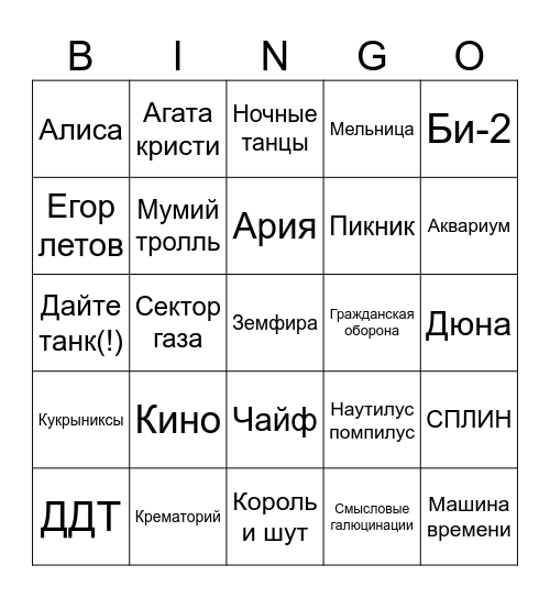 Русский рок Bingo Card