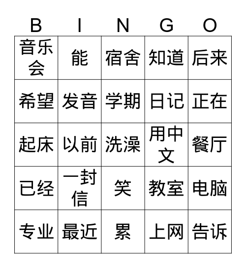 第八课 学生生活 Bingo Card