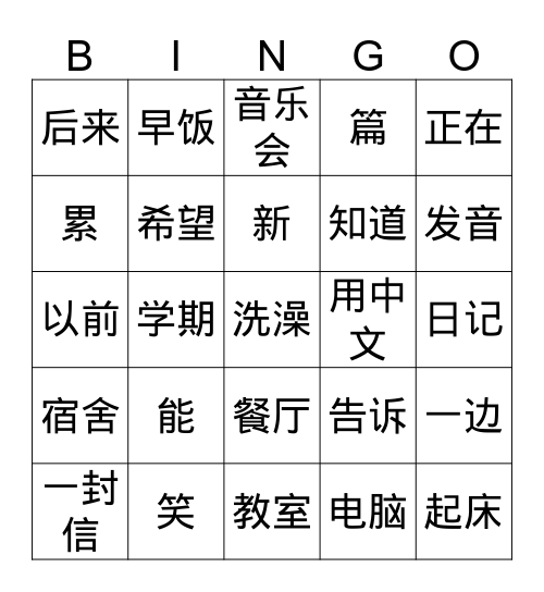 第八课 学生生活 Bingo Card
