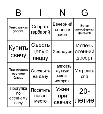AUTUMN Bingo Card