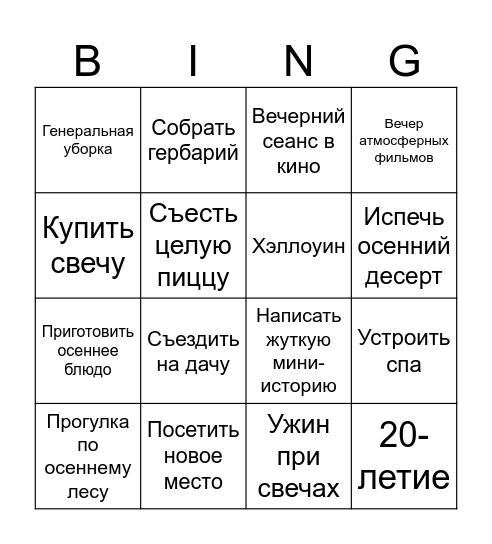 AUTUMN Bingo Card