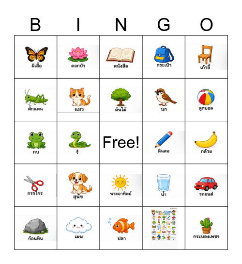 สิ่งมีชีวิตและสิ่งไม่มีชีวิต Bingo Card