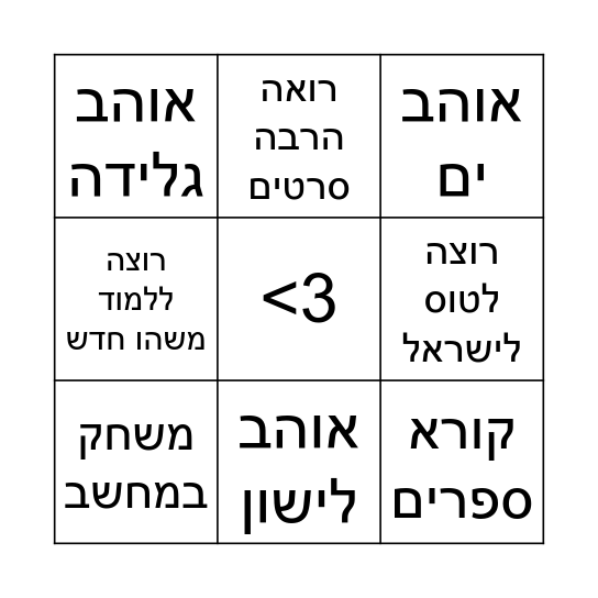 קיץ Bingo Card