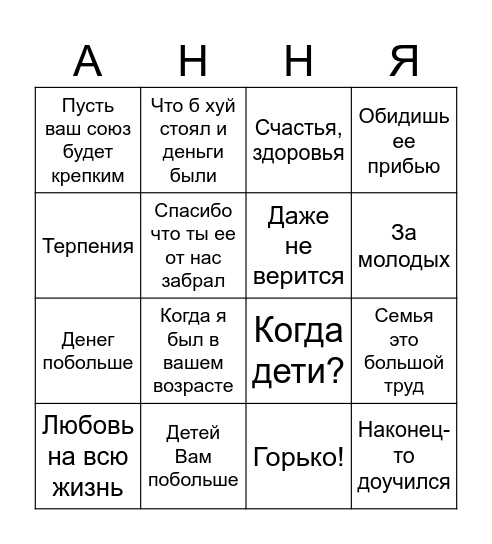 Свадебное бинго Bingo Card