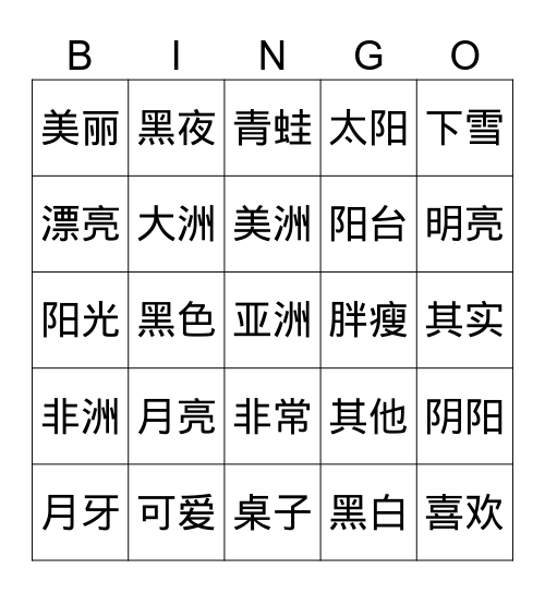 独特的美 Bingo Card