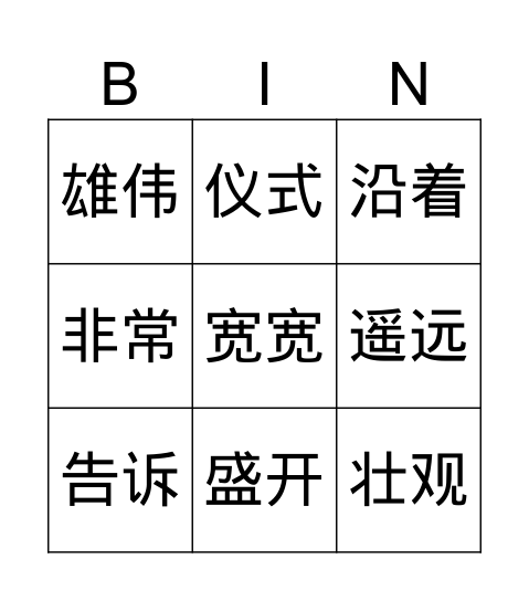 多想去看看 Bingo Card