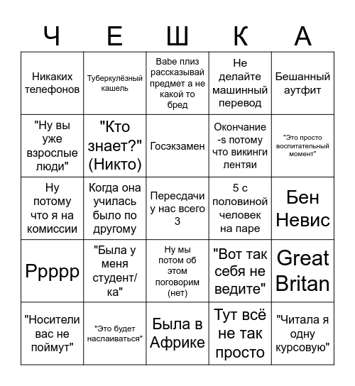 Чекушечка пара Бинго Bingo Card