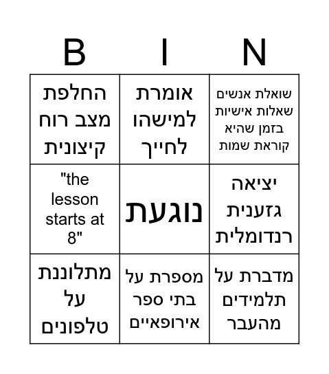 בינגו חנה Bingo Card