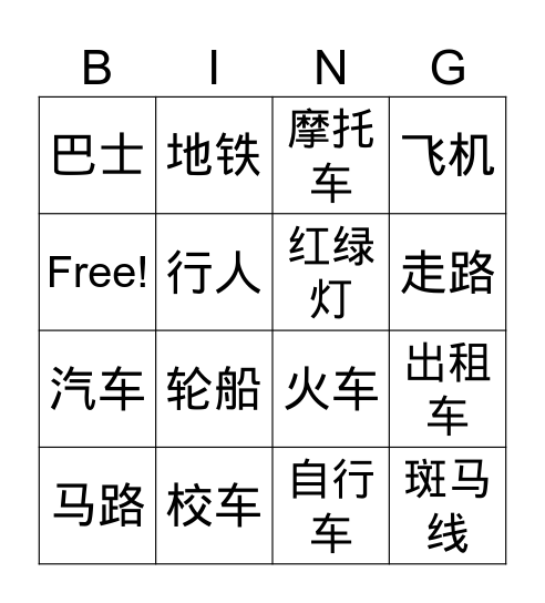 交通工具 Bingo Card