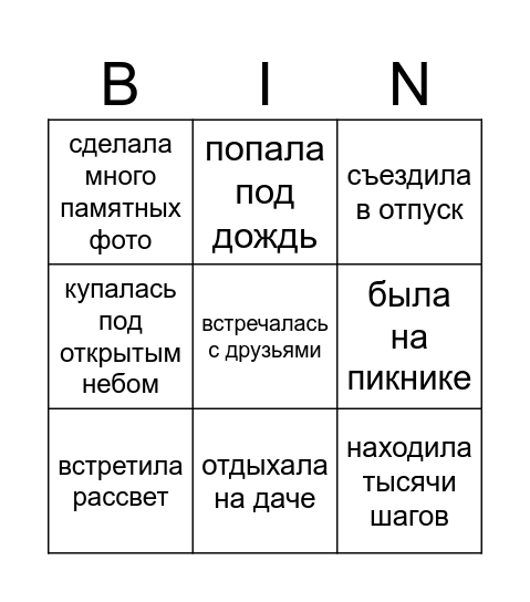 Лето-2026 Bingo Card