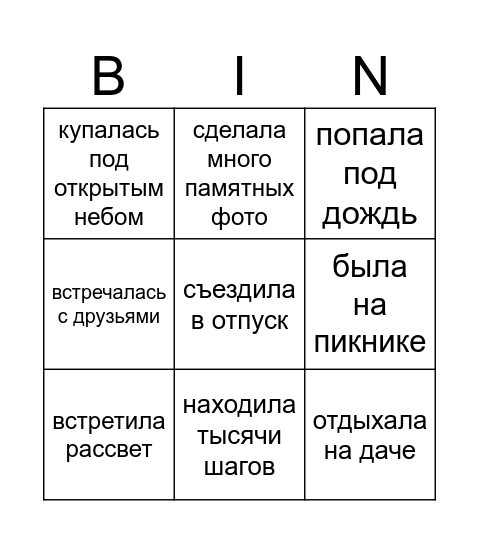 Лето-2026 Bingo Card
