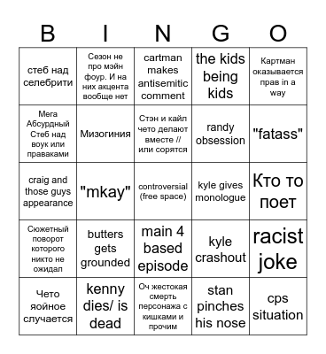 south park bingo Card