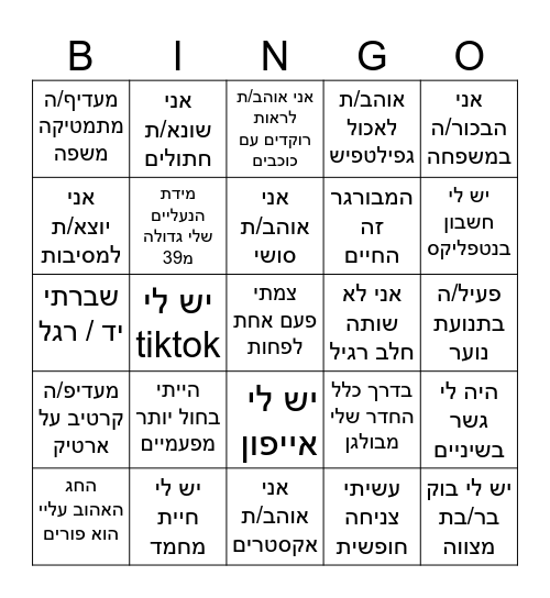 בינגו היכרות Bingo Card