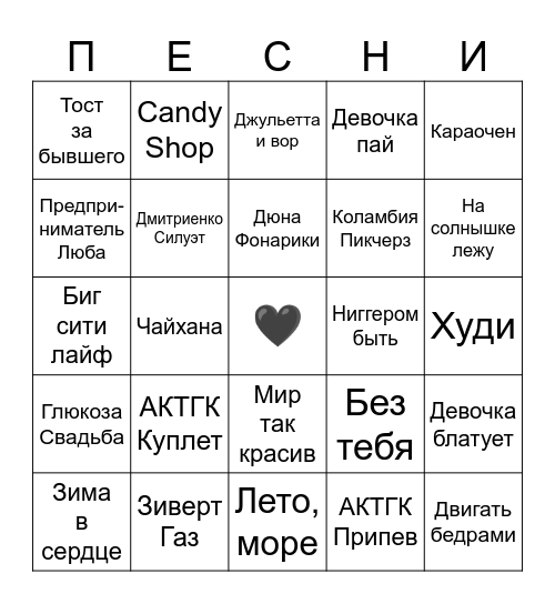 МУЗЫКАЛЬНОЕ БИНГО 06 09 2026 Bingo Card