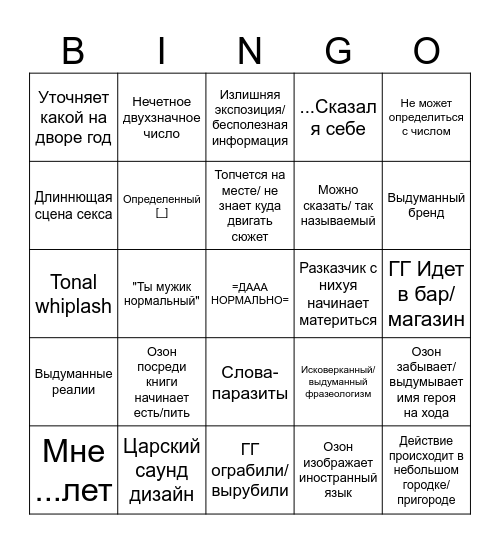 Бинго книг Озона Bingo Card