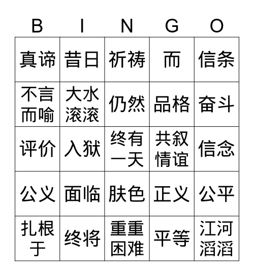 我有一个梦想 Bingo Card