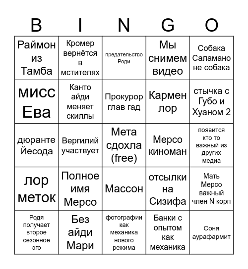 Сезон 8 Bingo Card