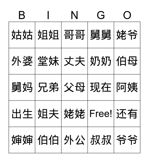 我的家人 Bingo Card