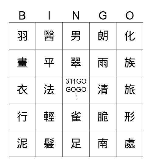 你好，新朋友 Bingo Card