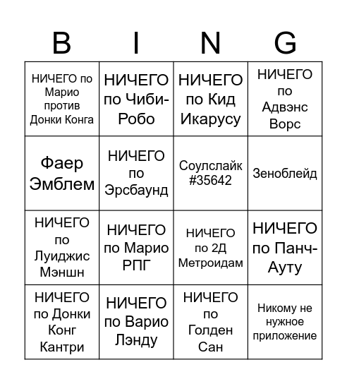 Нинтендо Директ Bingo Card