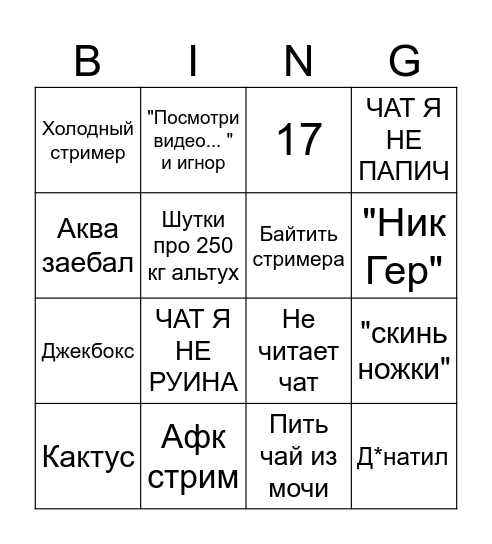 Бинго стрим Клакера Bingo Card
